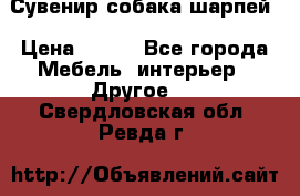 Сувенир собака шарпей › Цена ­ 150 - Все города Мебель, интерьер » Другое   . Свердловская обл.,Ревда г.